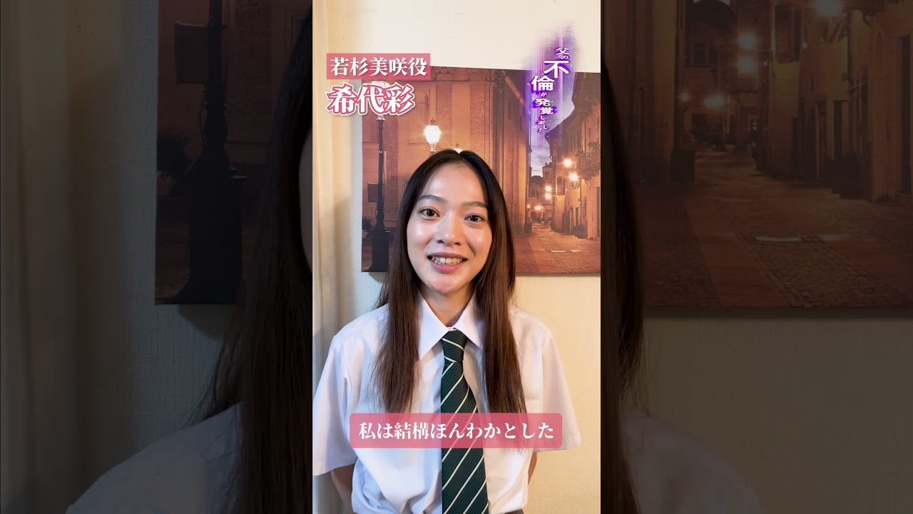 友達として…キャスト紹介若松美咲編 #父の不倫が発覚しました #bumpドラマ   #shorts