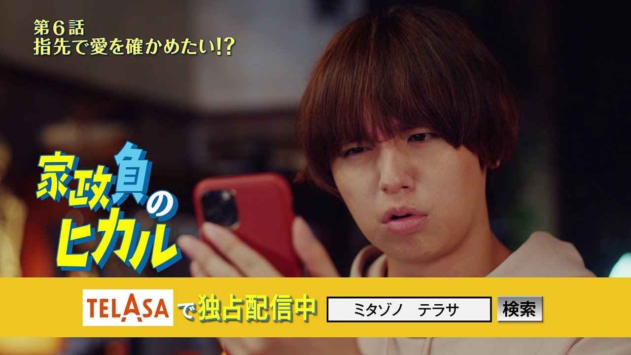 【家政夫のミタゾノ】スピンオフドラマ「家政負のヒカル」第6話 TELASAで独占配信中！（PR15秒）