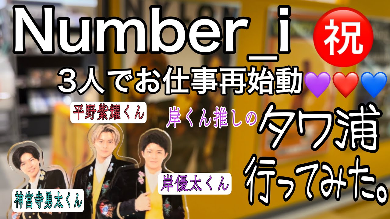 2023年11月15日遂に！岸優太くん/平野紫耀くん/神宮寺勇太くん/3人でのお仕事が動き出した！！なのでタワ浦行ってきた💜【Number_i】【NYLON】