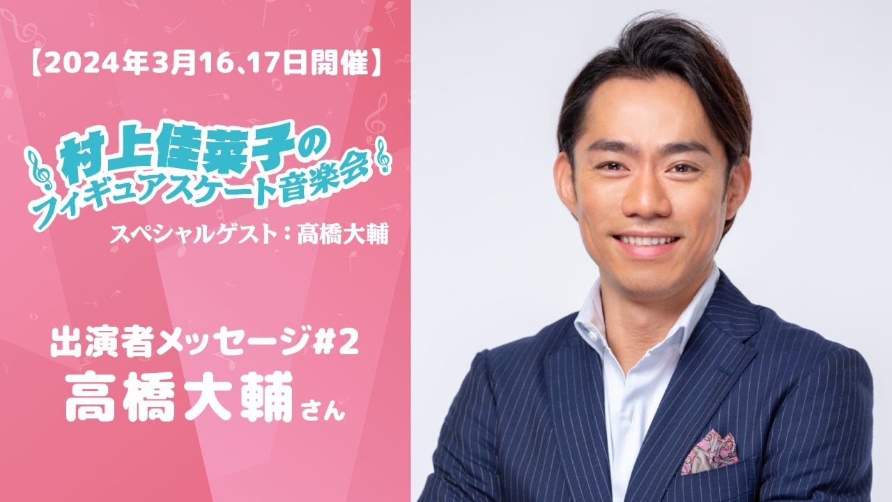 【2024年3月開催】｢村上佳菜子のフィギュアスケート音楽会～スペシャルゲスト：高橋大輔～｣出演者メッセージ#2 高橋大輔