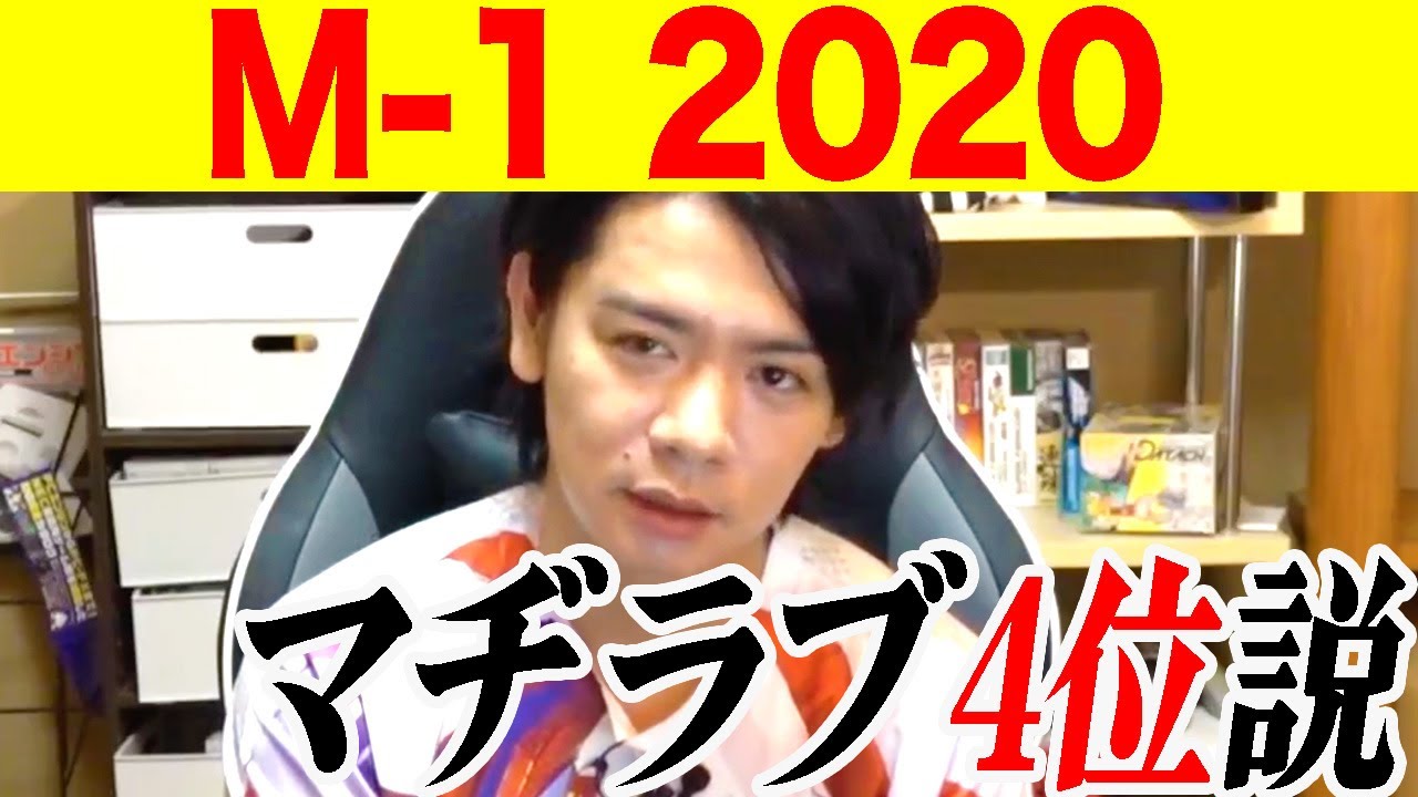 【M-1 2020】漫才論争をちゃんとやってみた結果・・【マヂラブ野田クリスタル】