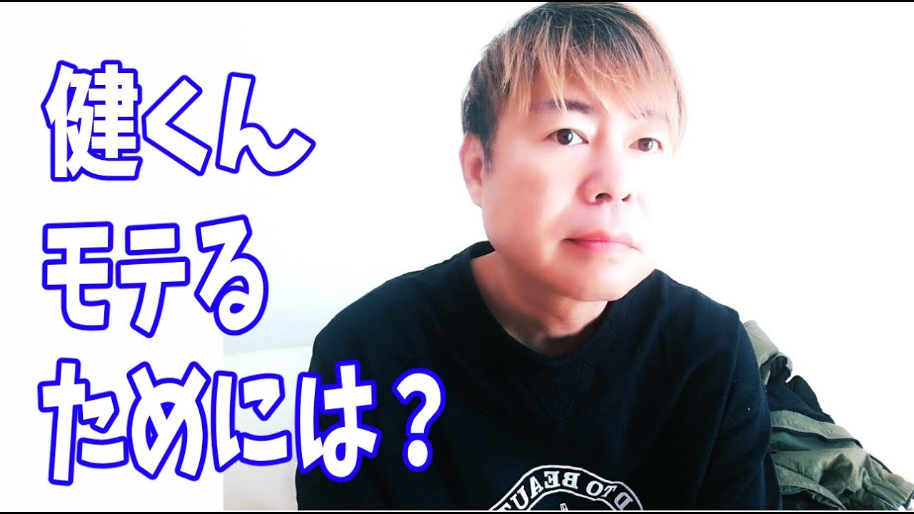 佐藤健くん、モテるためにはどうしたらいい？