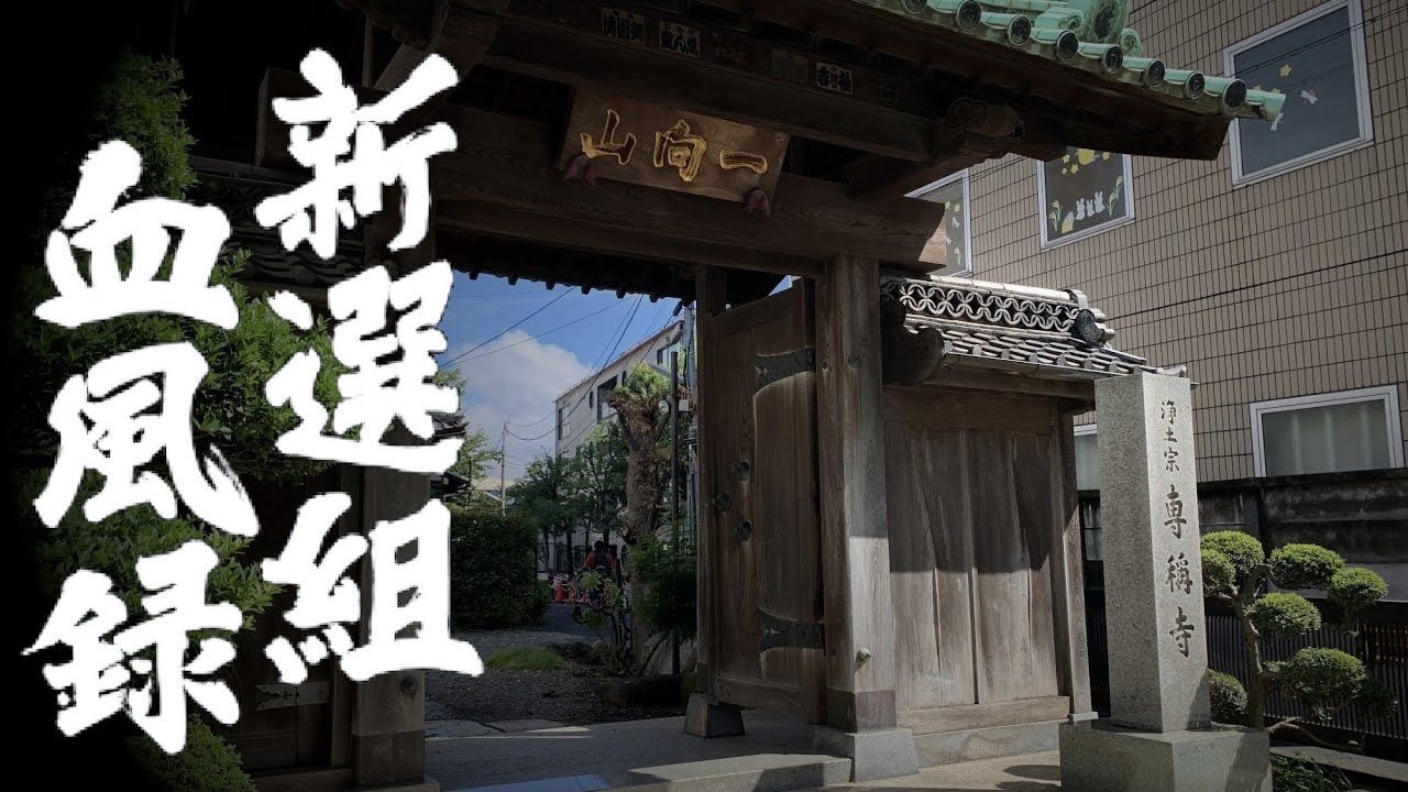 新選組血風録（十五）『沖田総司物語～専称寺（港区）』