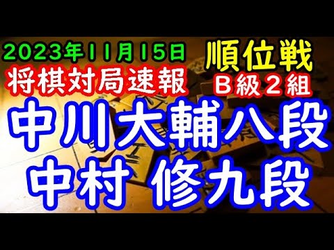 将棋対局速報▲中川大輔八段（２勝３敗）－△中村 修九段（０勝５敗）第82期順位戦Ｂ級２組６回戦[四間飛車]（主催：朝日新聞社・毎日新聞社・日本将棋連盟）