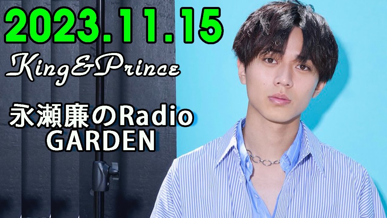 King&Prince 永瀬廉のRadioGARDEN 2023.11.15