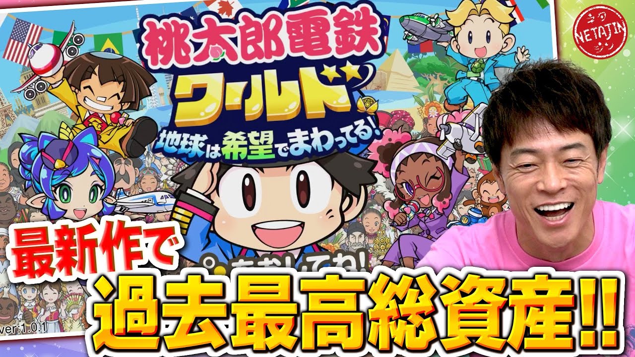 【最新作を一足先にプレイ!!桃太郎電鉄ワールド地球は希望でまわってる!】発売記念にもものりが奇跡を起こす!!