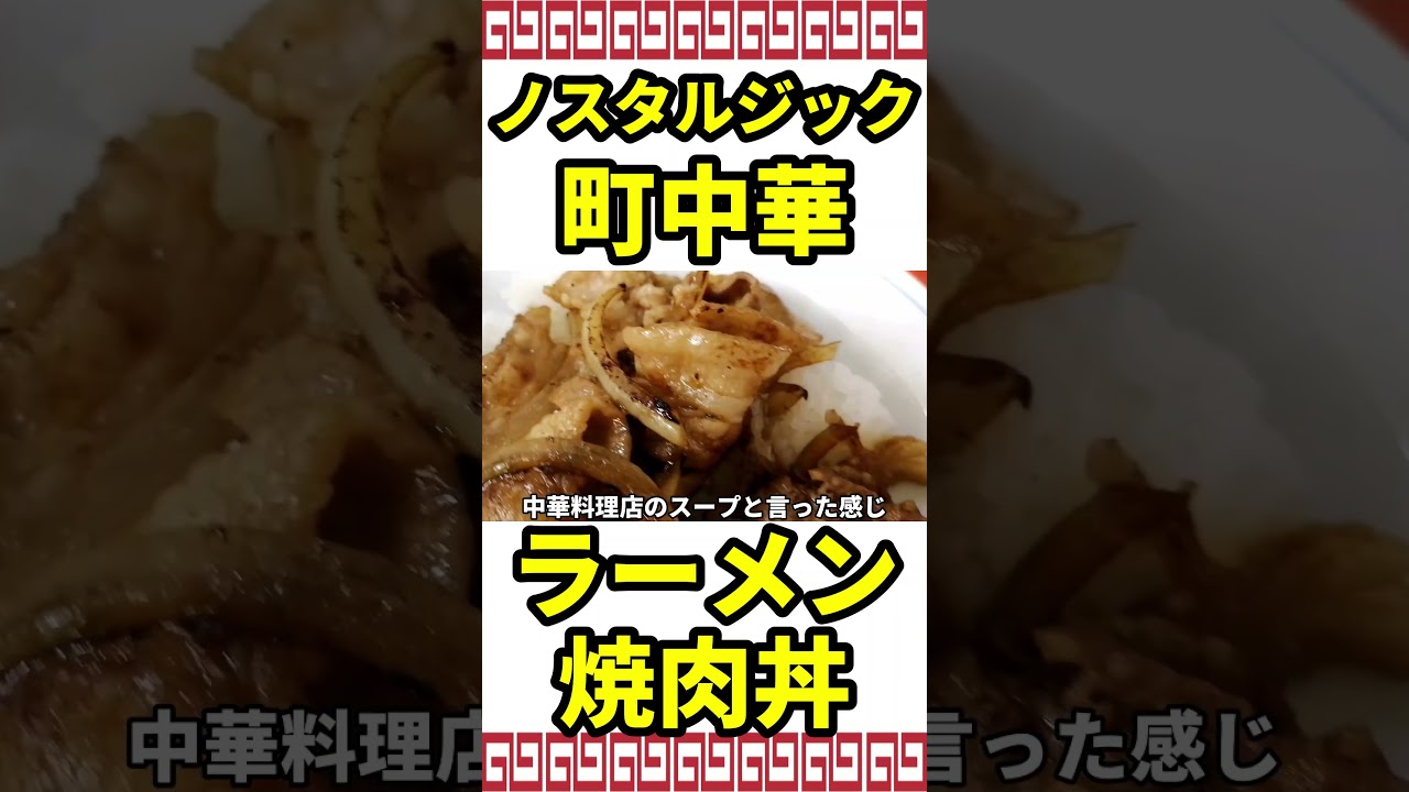 ラーメン＆焼肉丼 ノスタルジック町中華が雰囲気コスパ最強