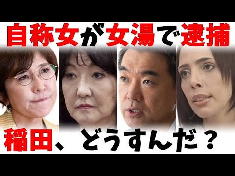 LGBT法と公衆浴場の論争！自民高鳥氏、片山さつき氏、ひろゆき氏、橋下徹氏、フィフィ氏の見解