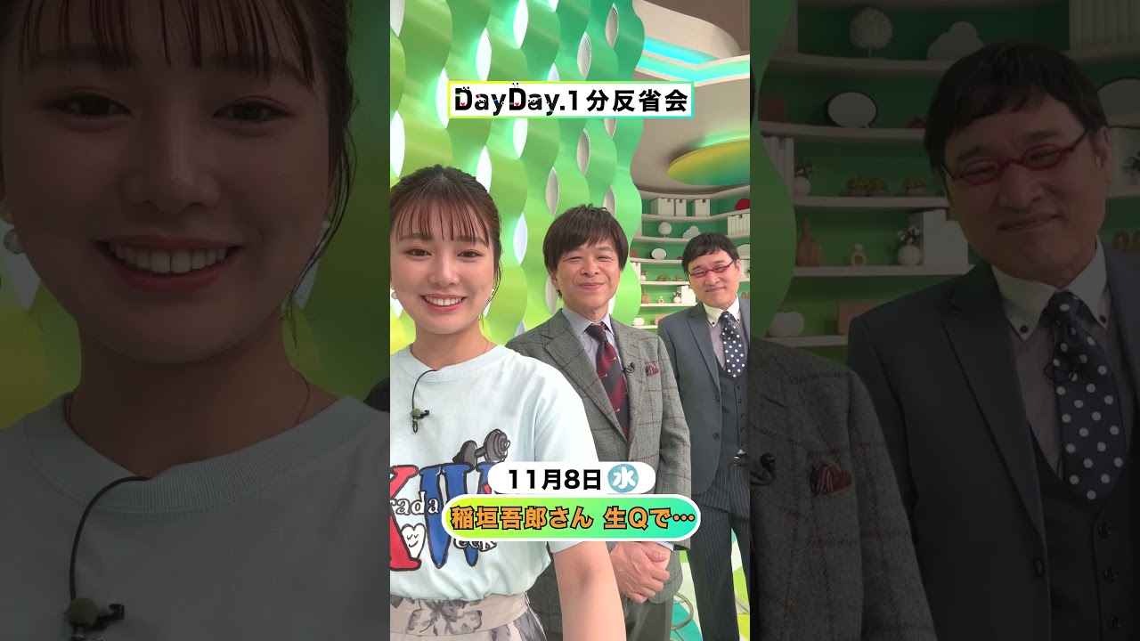 稲垣吾郎さん 生Qで… 11月8日(水) #DayDay.1分反省会⏰ #稲垣吾郎 #新垣結衣 #映画正欲 #武田真一 #山里亮太 #黒田みゆ