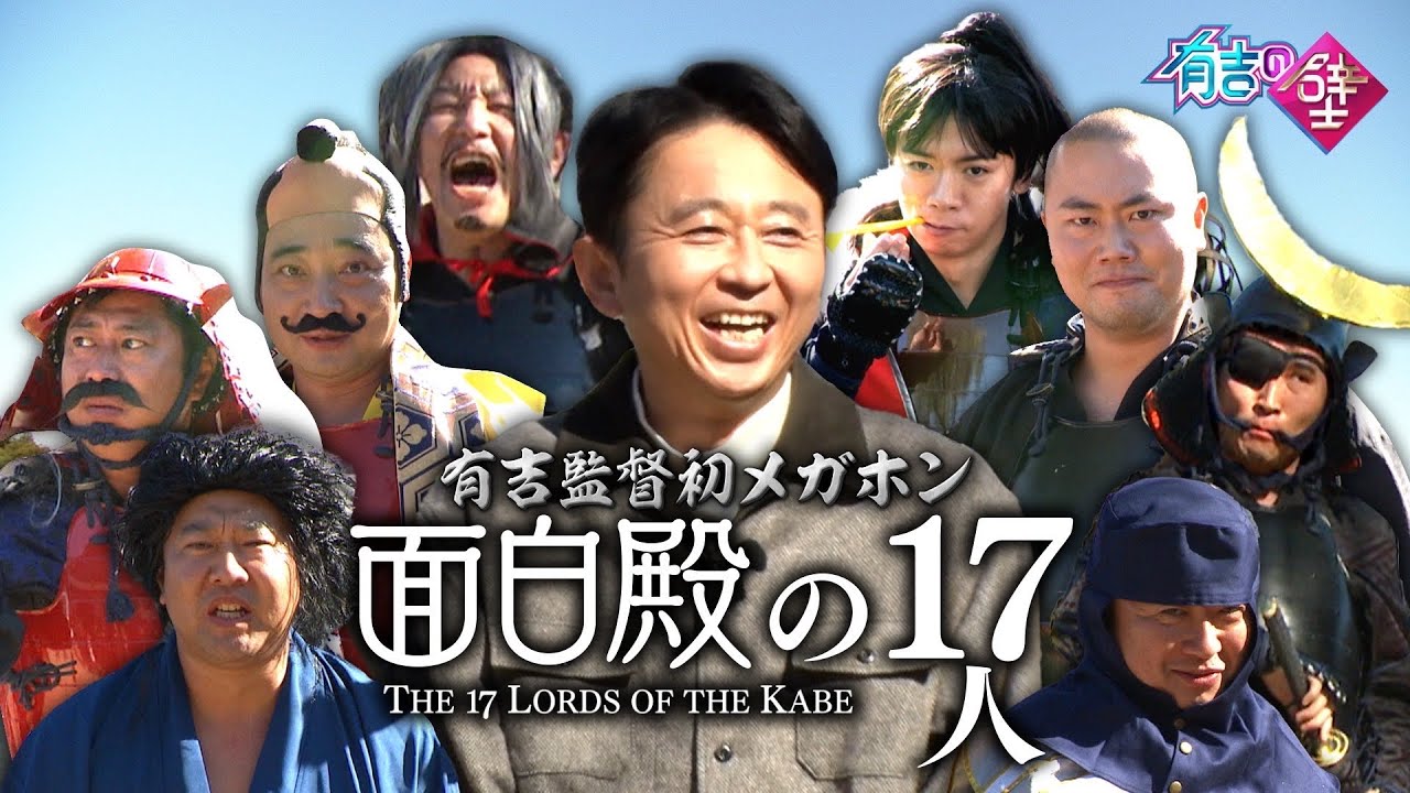 【有吉監督初メガホン】「アドリブ大河」面白殿の17人オープニング【有吉の壁】