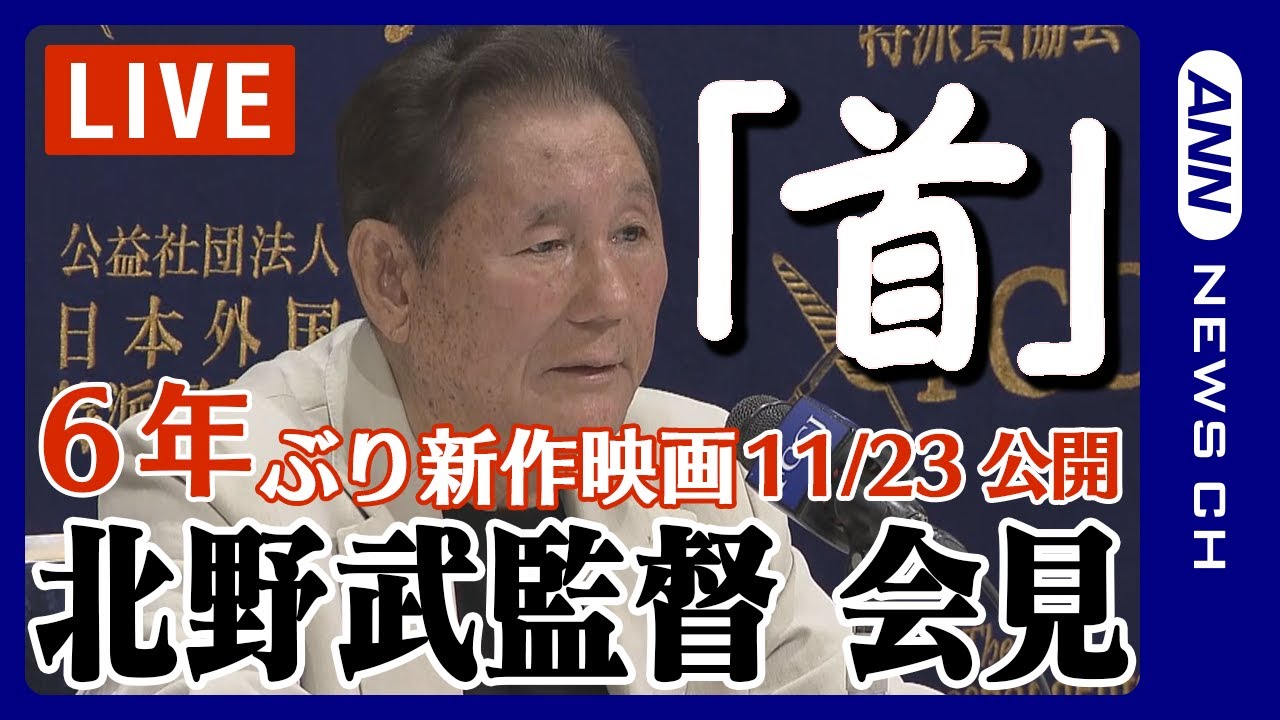 【ノーカット】北野武監督 会見 6年ぶりの新作映画「首」が11月23日に公開 構想30年！20年ぶりの時代劇(2023/11/15)ANN/テレビ朝日