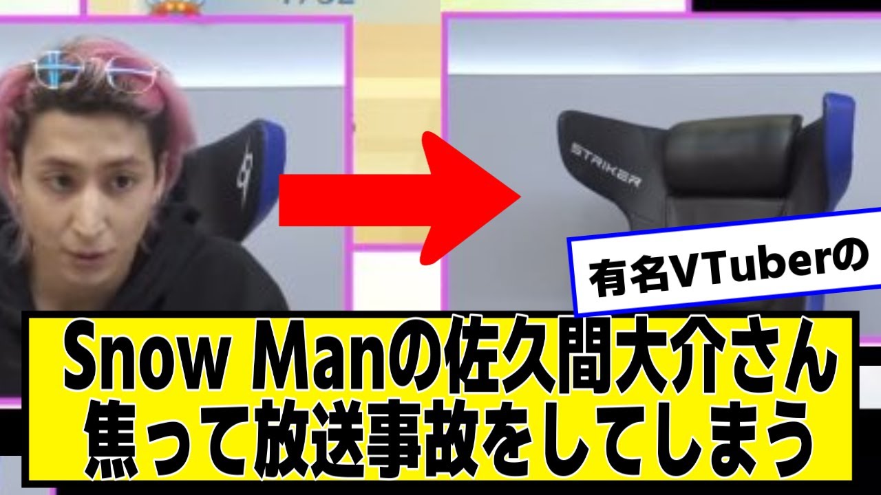 Snow Manの佐久間大介さん、ゲーム配信中に有名VTuberの姉のアカウント通知が映り焦って配信を切る【なんJ２chネットの反応】