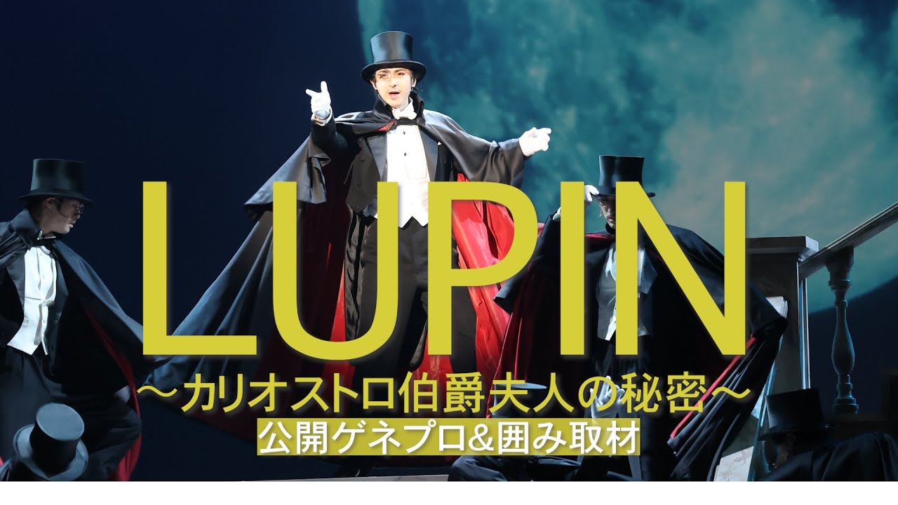 ミュージカル・ピカレスク「LUPIN」公開ゲネプロ＆古川雄大囲み取材