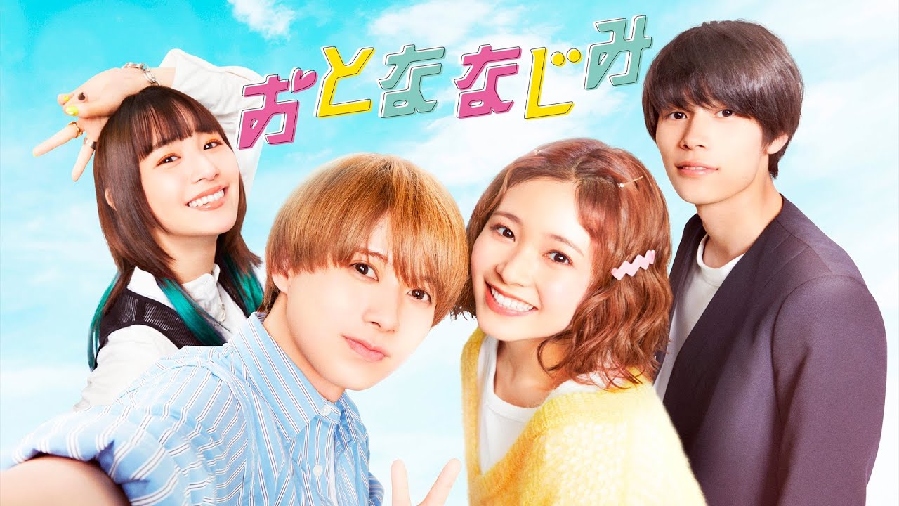 『おとななじみ』予告編＜U-NEXTで好評配信中＞