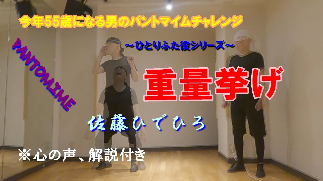 今年55歳になる男のパントマイム～ひとりふた役シリーズ～「重量挙げ」