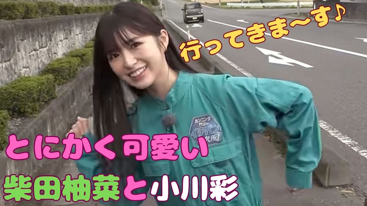 初ロケの挨拶が可愛い柴田柚菜と小川彩