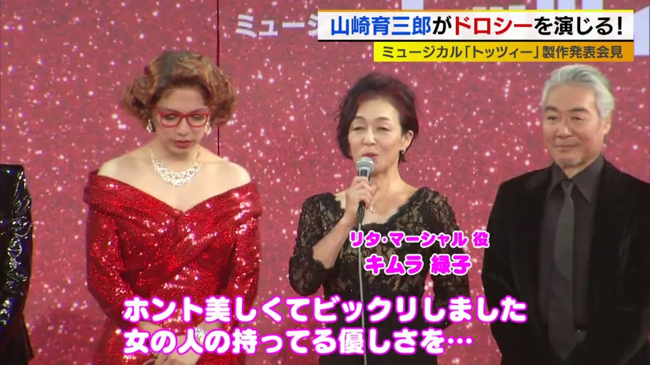 山崎育三郎の女装姿にキャスト絶賛！