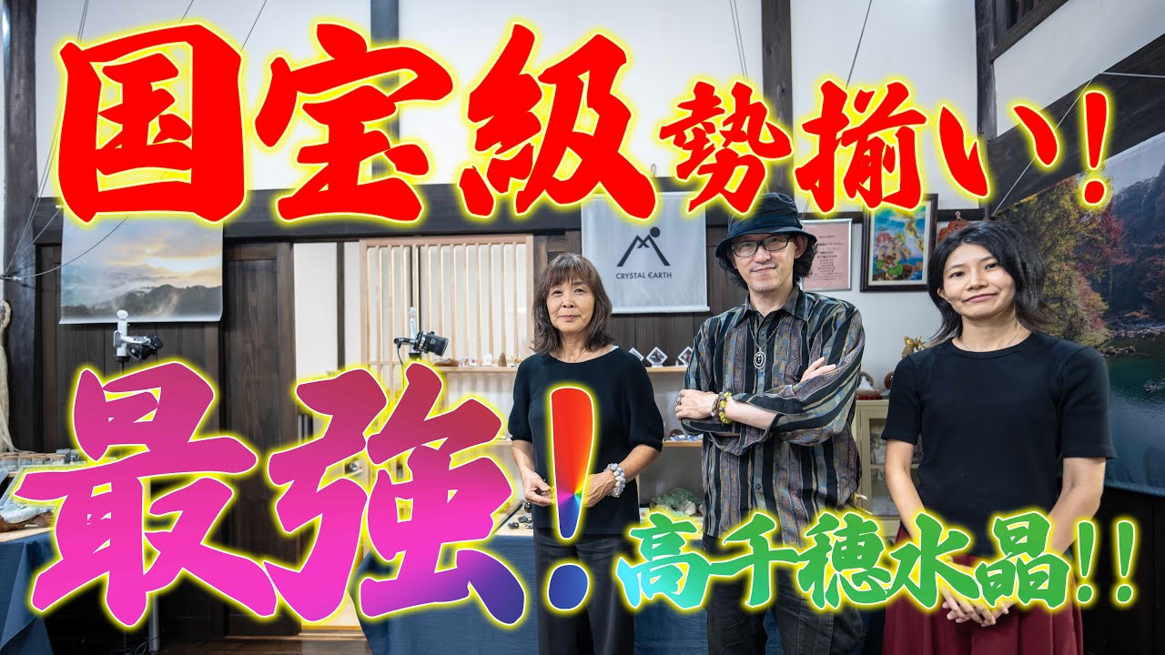 まさに国宝級！？宮崎最強の水晶達！！【クリスタルアース×占人放送局コラボ企画③】