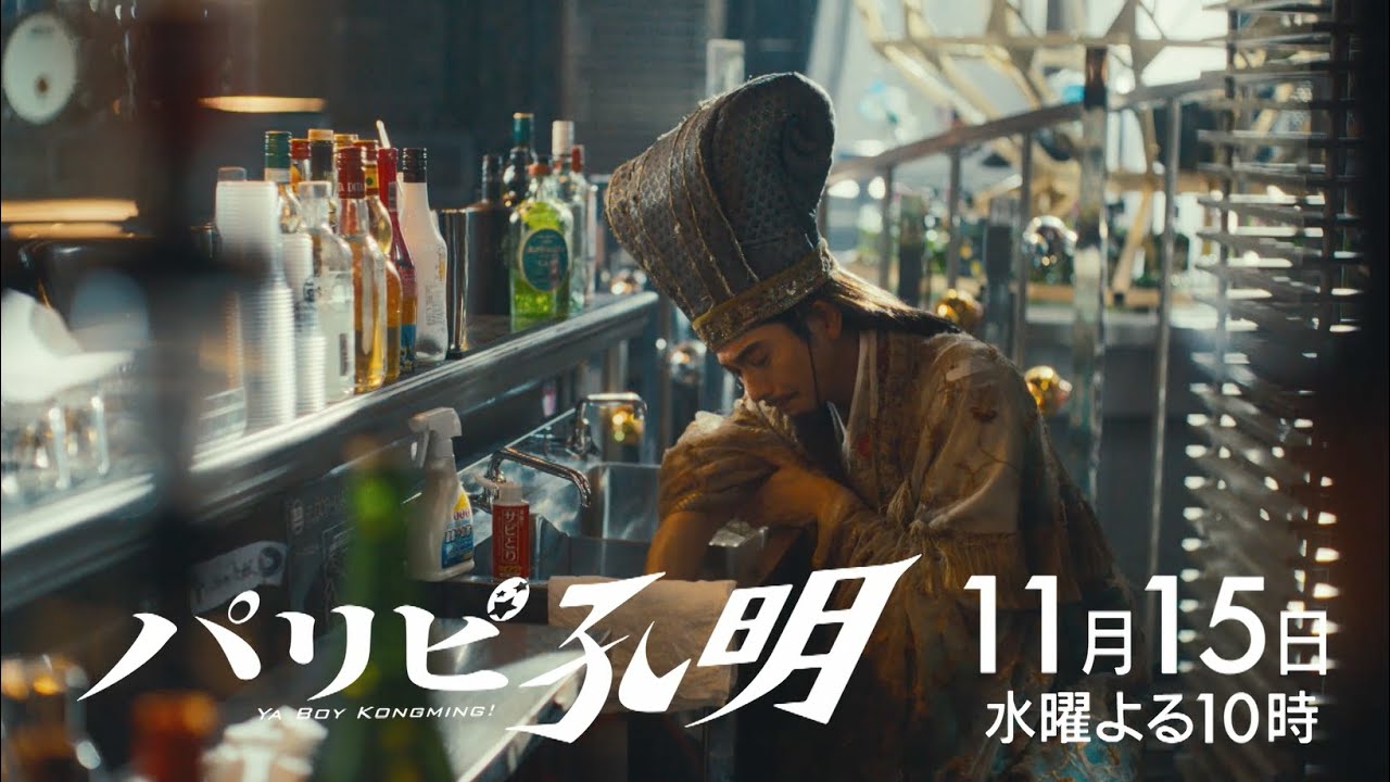 【水10ドラマ『パリピ孔明』 】マリア・ディーゼル緊急来日！そして、明かされる小林の過去！英子が新曲作りのために京都へ！ 8話・予告映像解禁！