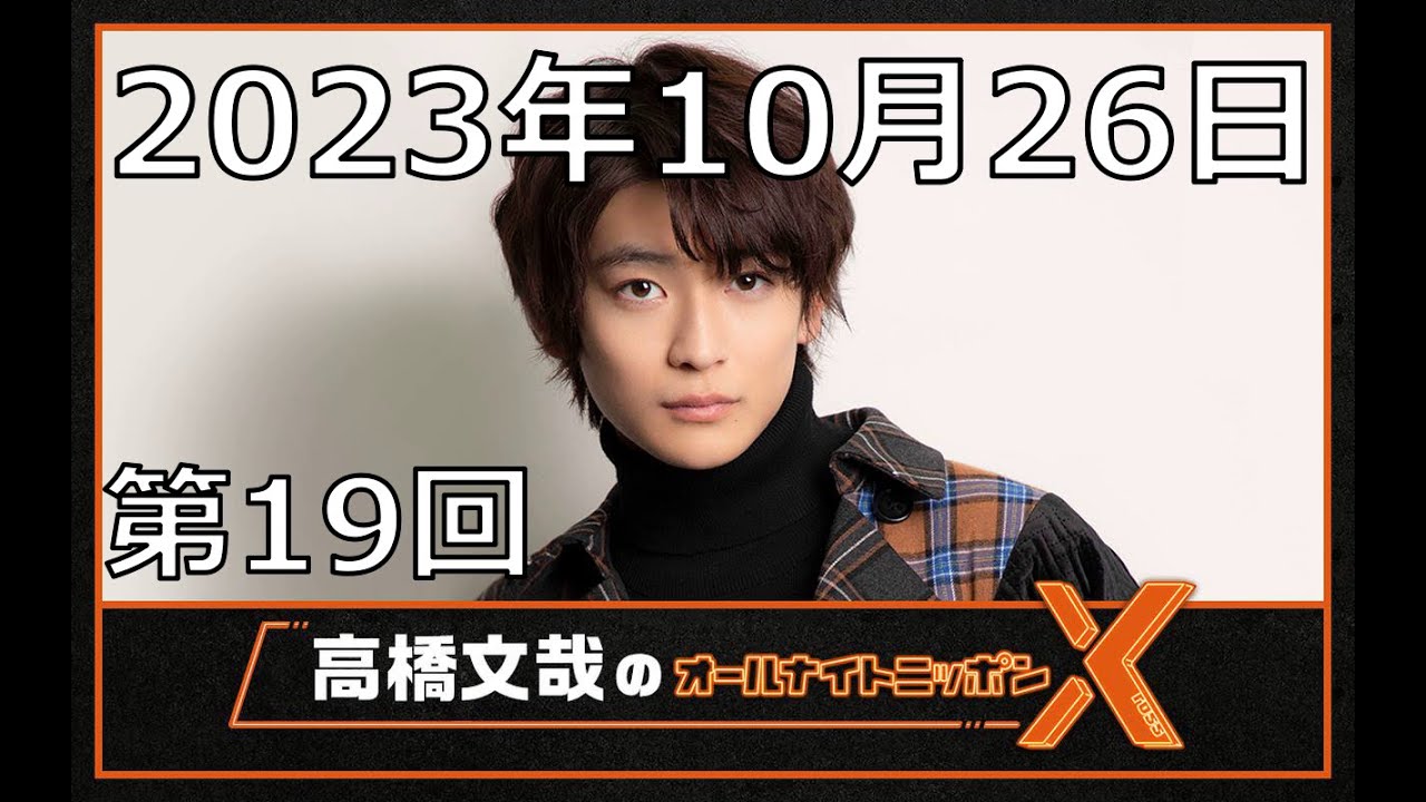 高橋文哉 オールナイトニッポンX（クロス）第19回 2023年10月26日