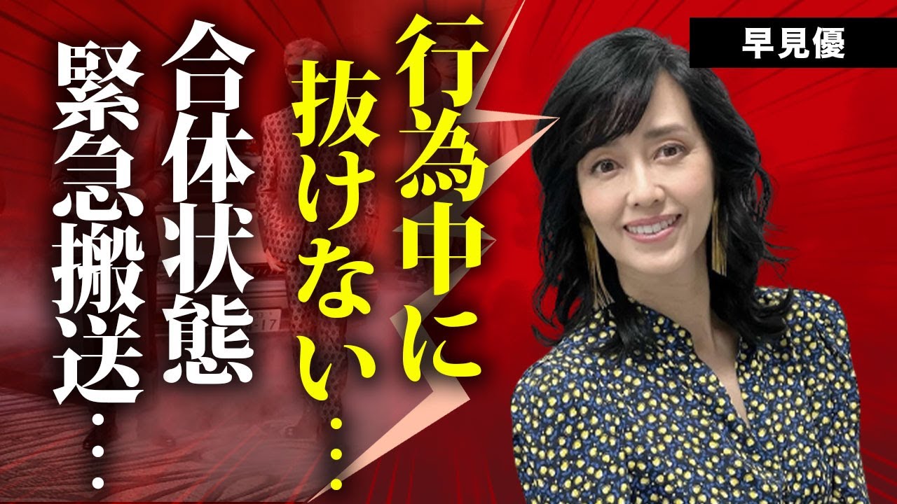 早見優が舘ひろしとの行為中に抜けなくなった"痙攣事件"の真相...合体状態で緊急搬送された真相に言葉を失う...「花の82年組」アイドルが逮捕された理由...抱える難病に驚きを隠せない...