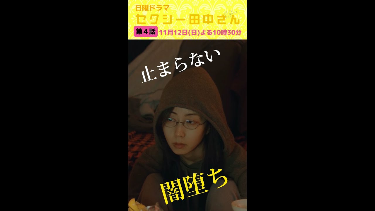 「セクシー田中さん」 第４話予告60秒 四十肩でベリーダンサー生命の危機!?朱里は自分を変えるため、一歩踏み出す！【木南晴夏&生見愛瑠】11月12日(日)よる10時30分