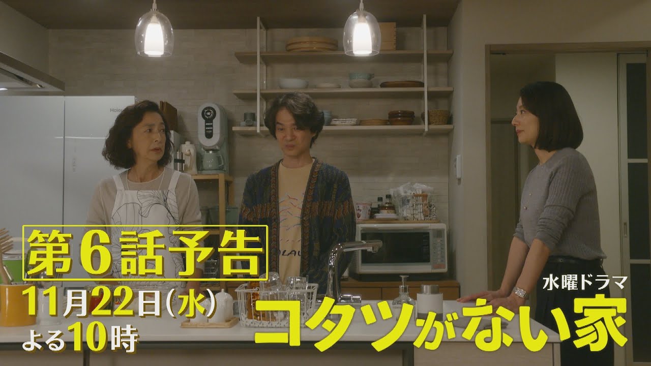第6話予告📺✨水曜ドラマ「コタツがない家」11月22日放送！