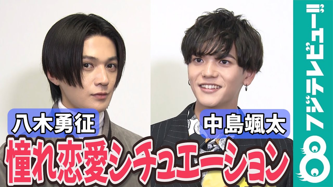 【めざまし独占】八木勇征＆中島颯太“恋人とやってみたい”憧れシチュエーション