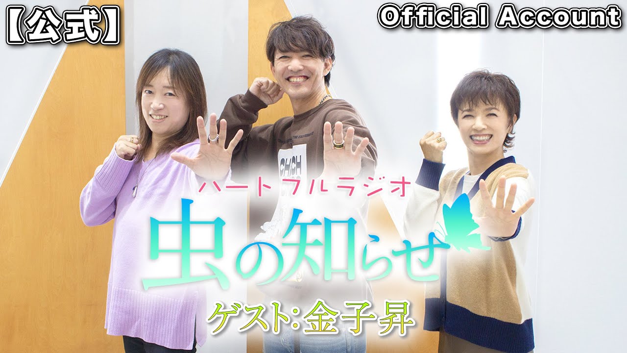 【並木良和・榊原郁恵】ハートフルラジオ虫の知らせ ゲスト：金子昇2022/10/22【ノーカット版】