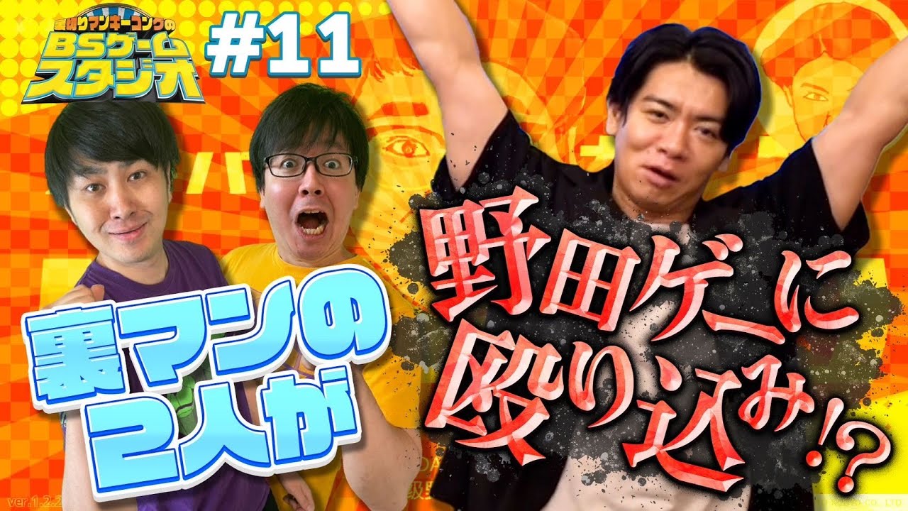 【#11】裏マンゲームスタジオ：野田クリスタル登場！！