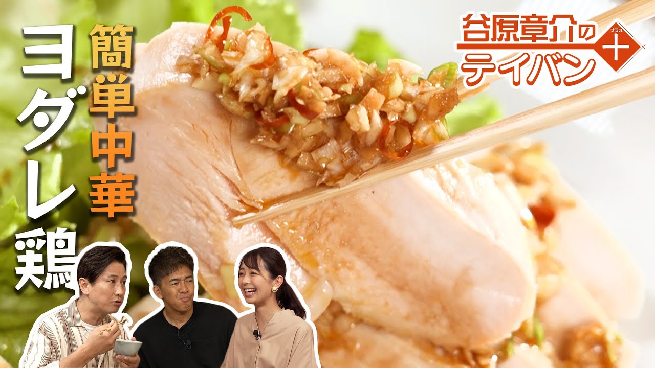 美と健康をサポート！本格ヨダレ鷄〈谷原章介のテイバン＋〉【めざまし８】