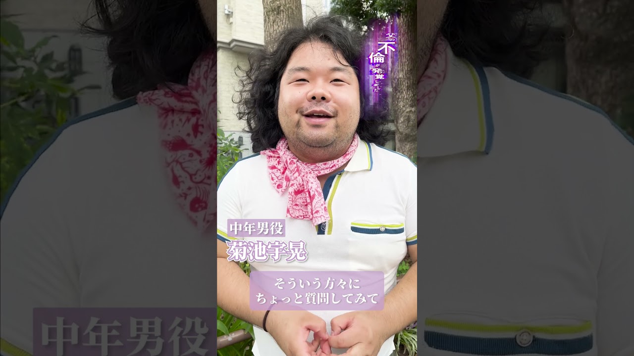 変態としての役作り キャスト紹介若松美咲編 #父の不倫が発覚しました #bumpドラマ   #shorts