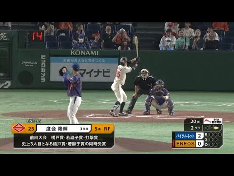 【2022年の橋戸賞・若獅子賞】度会 隆輝（ENEOS） 都市対抗野球　全打席集　【2023ドラフト候補】