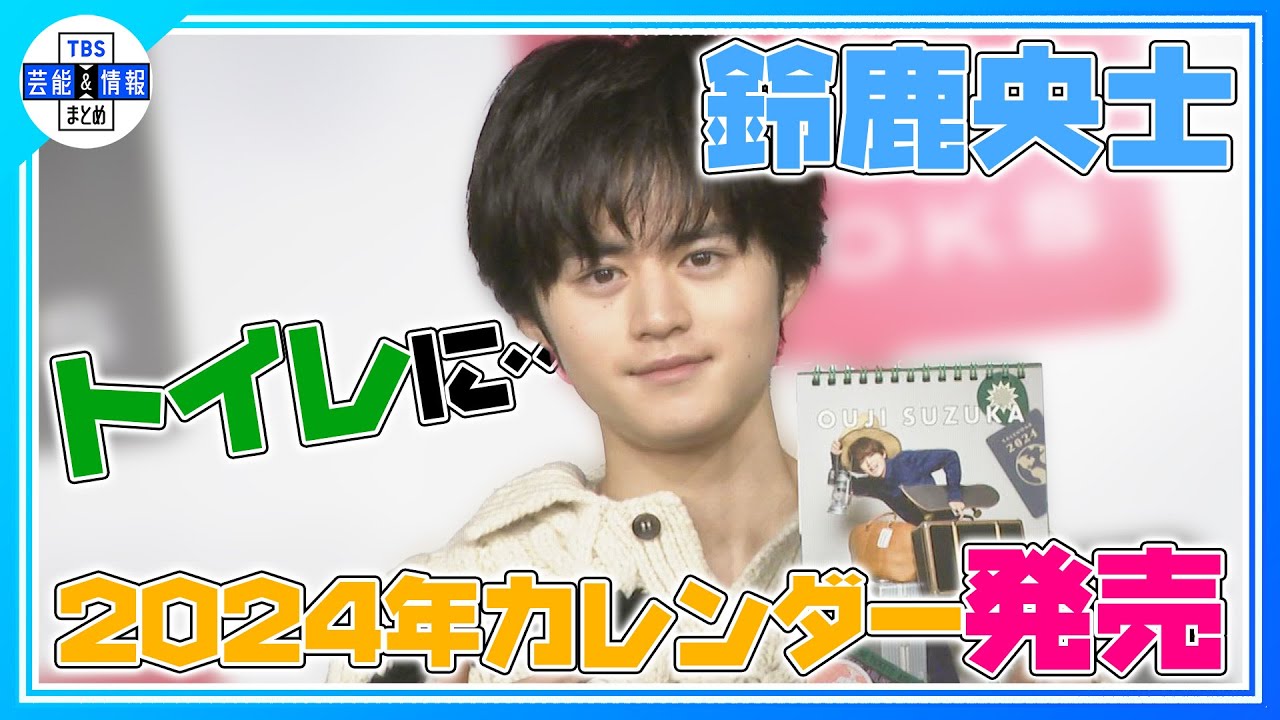 【鈴鹿央士】"国宝級イケメン”2024年カレンダー発売「トイレに…」