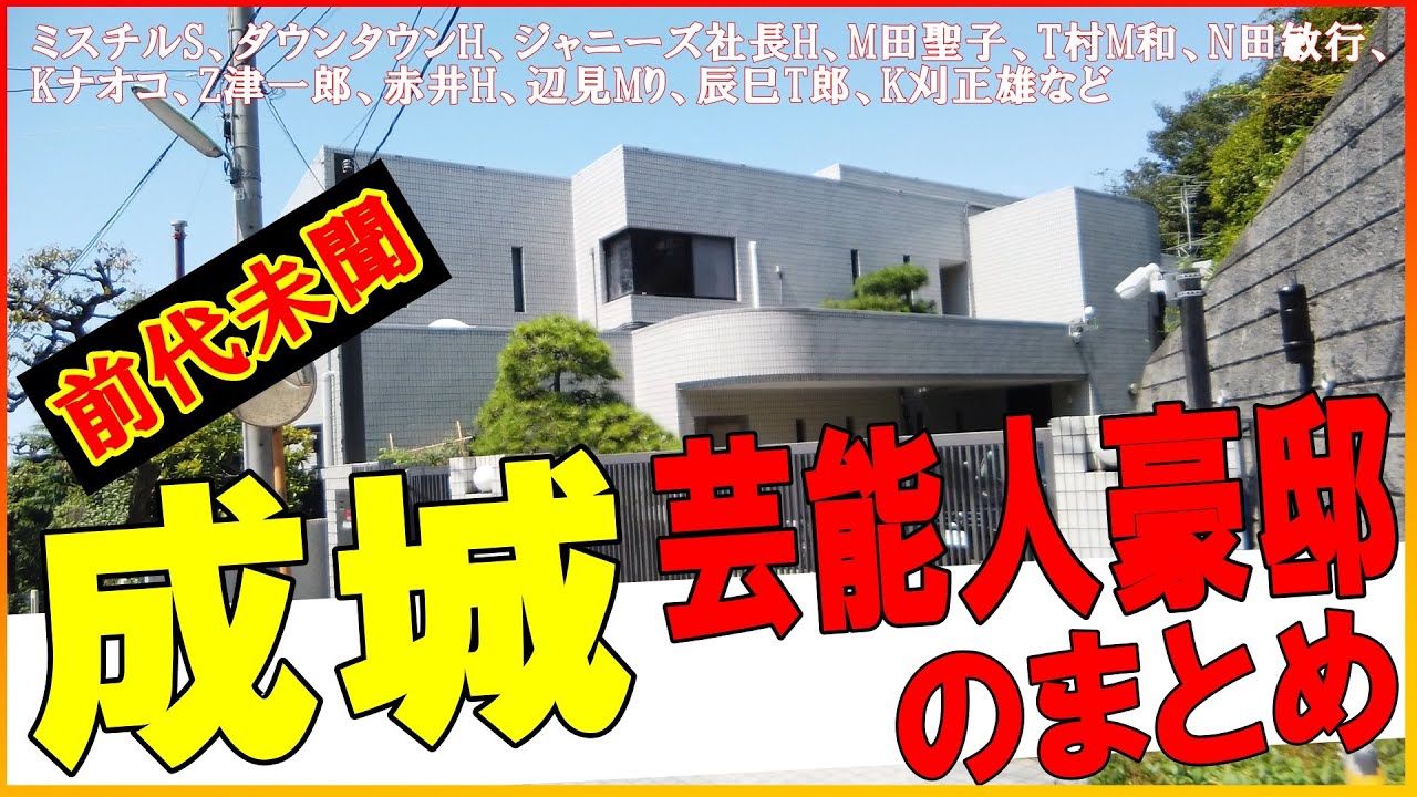 成城の芸能人宅まとめ　ミスチル桜井・ダウンタウン浜田・松田聖子・田村正和・渡辺謙・東山紀之・所ジョージ・赤井英和・辺見マリの豪邸をイッキ見する #豪邸ルームツアー #成城豪邸 #japanvlog
