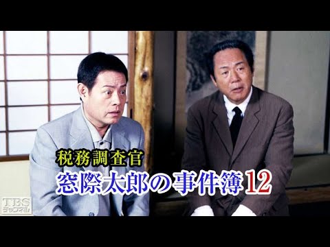 税務調査官　窓際太郎の事件簿12 💖✔️📀📽️時代劇スペシャル 2023