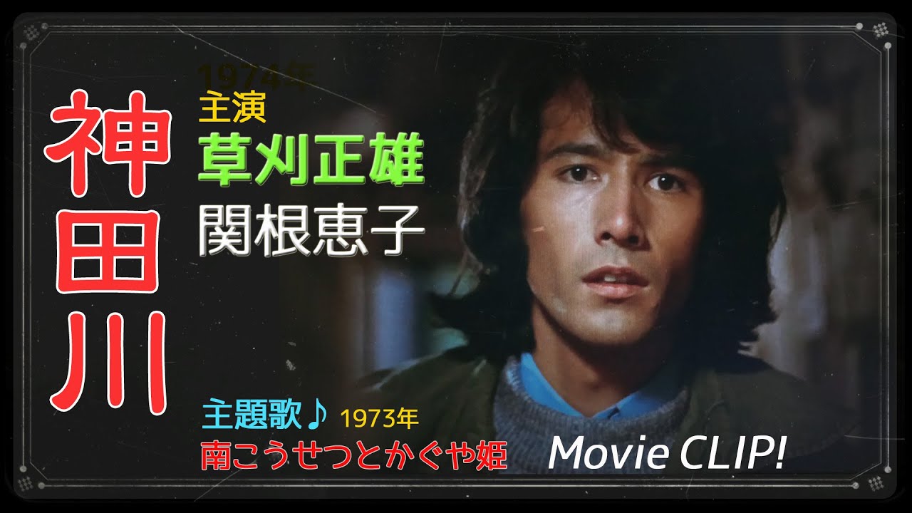 「神田川」1974 草刈正雄ムービーCLIP