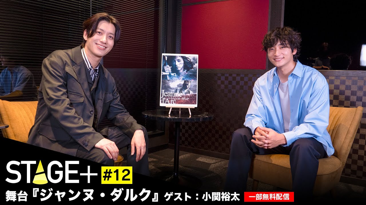 【一部無料配信！】STAGE+ #12 舞台『ジャンヌ・ダルク』