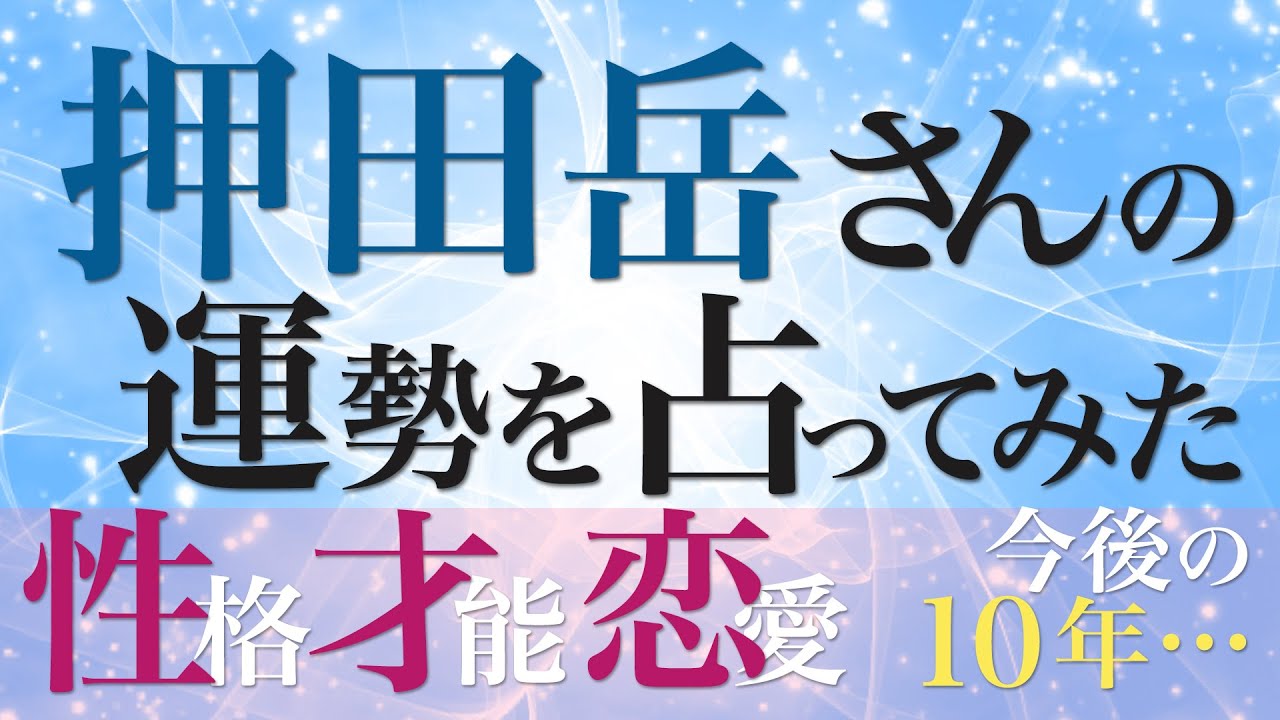 押田岳さんの運勢を占ってみた