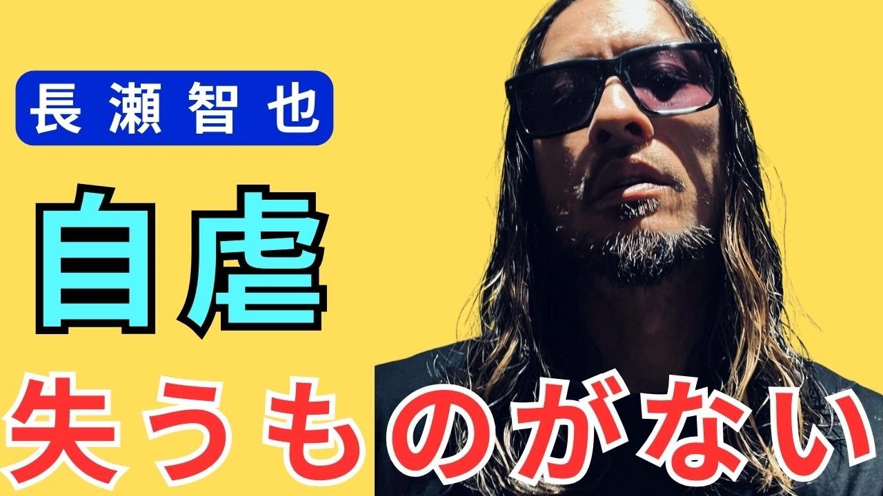 長瀬智也　インスタで意味深投稿「失うものがない…怖さを思い知らせてあげる」週刊誌のスクープに自虐も