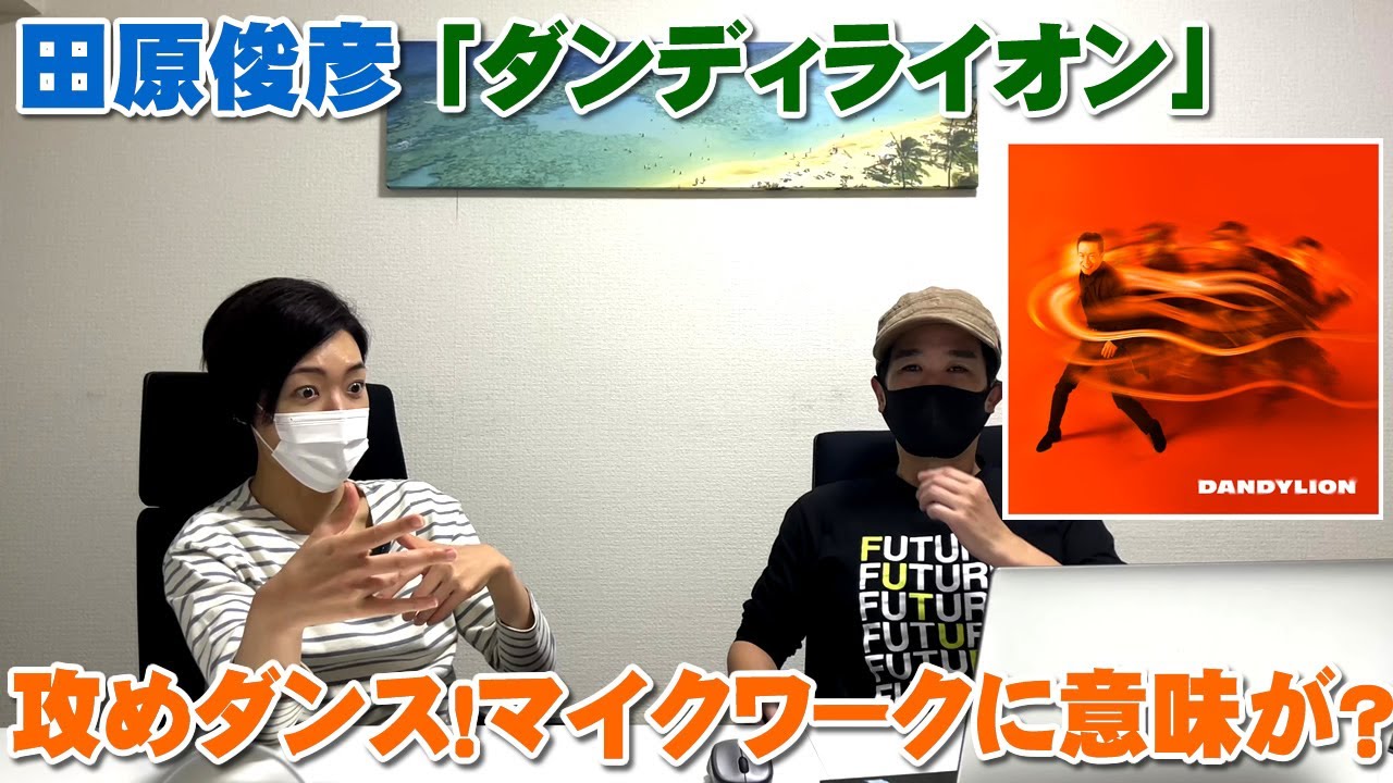 田原俊彦「ダンディライオン」ダンスが結構攻めてる＆マイクワークには意味が？【Room3の見れるラジオ】　　　　　　　　（抱きしめてTONIGHT　ごめんよ涙　トシちゃん）