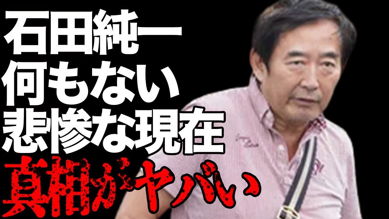 石田純一が「何も残ってない」と語る悲惨な現在…“脳梗塞”の真相に言葉を失う…「帝都物語」でも有名な俳優の豪邸の売却価格に驚きを隠せない…