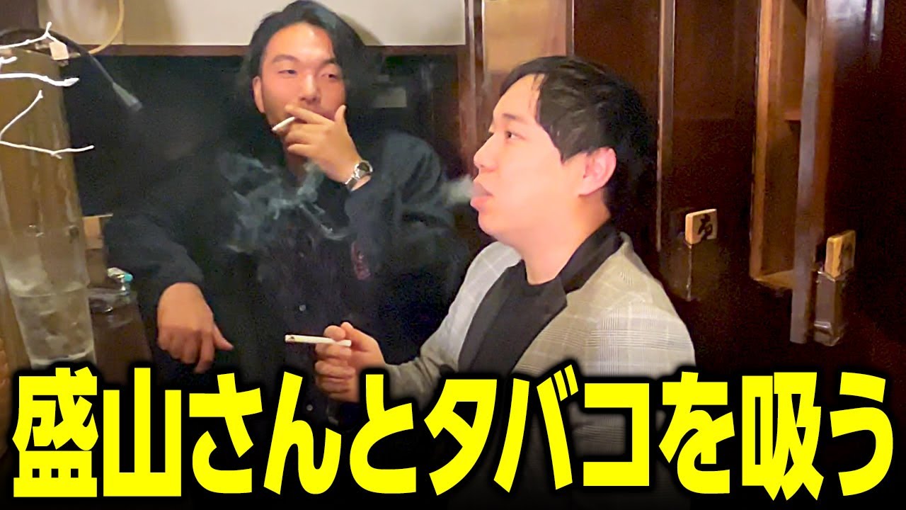 盛山さんとタバコを吸う