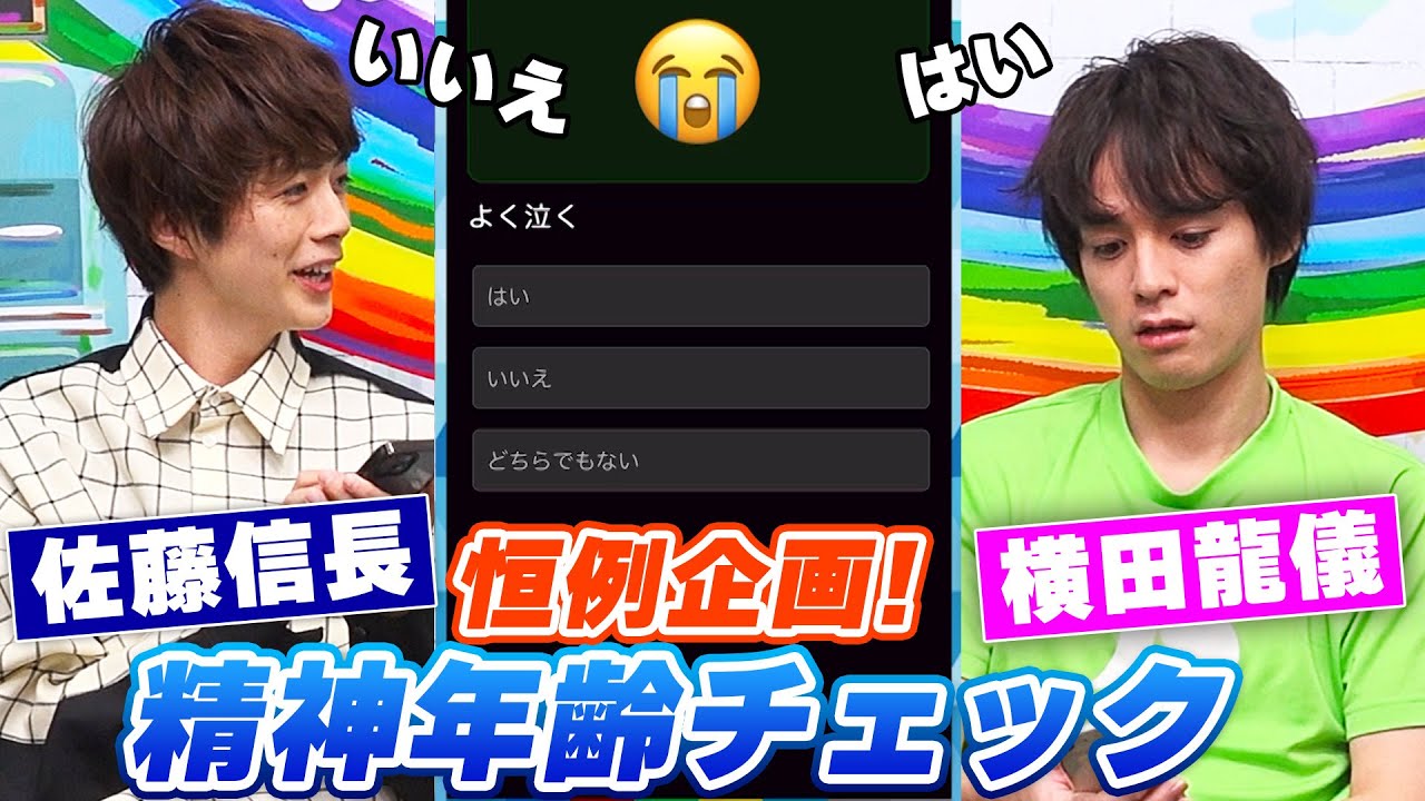 横田龍儀＆佐藤信長の精神年齢はいくつ？【リべミュコンビ】