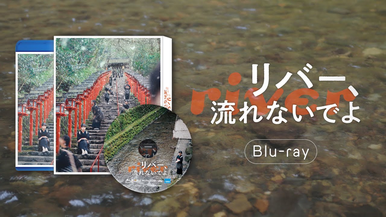 映画『リバー、流れないでよ』Blu-ray 発売決定！