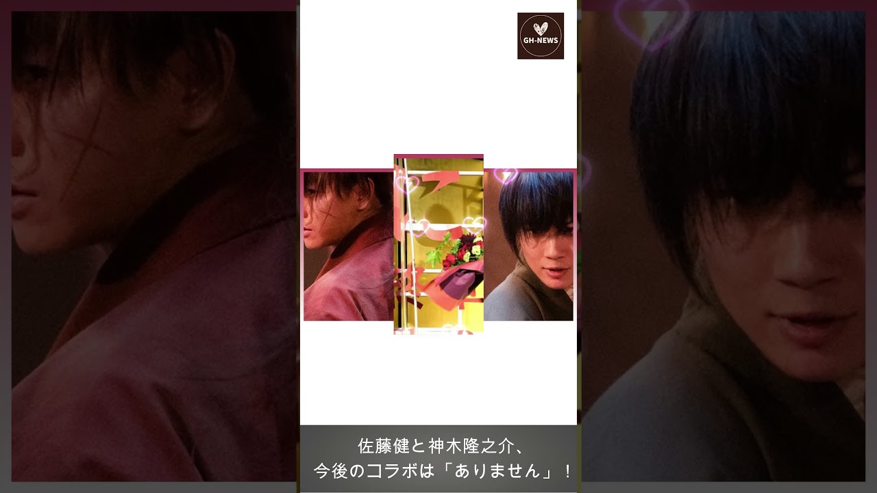 【佐藤健、神木隆之介】佐藤健、親友神木隆之介とのコラボが突如「幕引き」！その背後に潜む理由は？【GH-NEWS】#佐藤健#GH-NEWS#shorts #trending