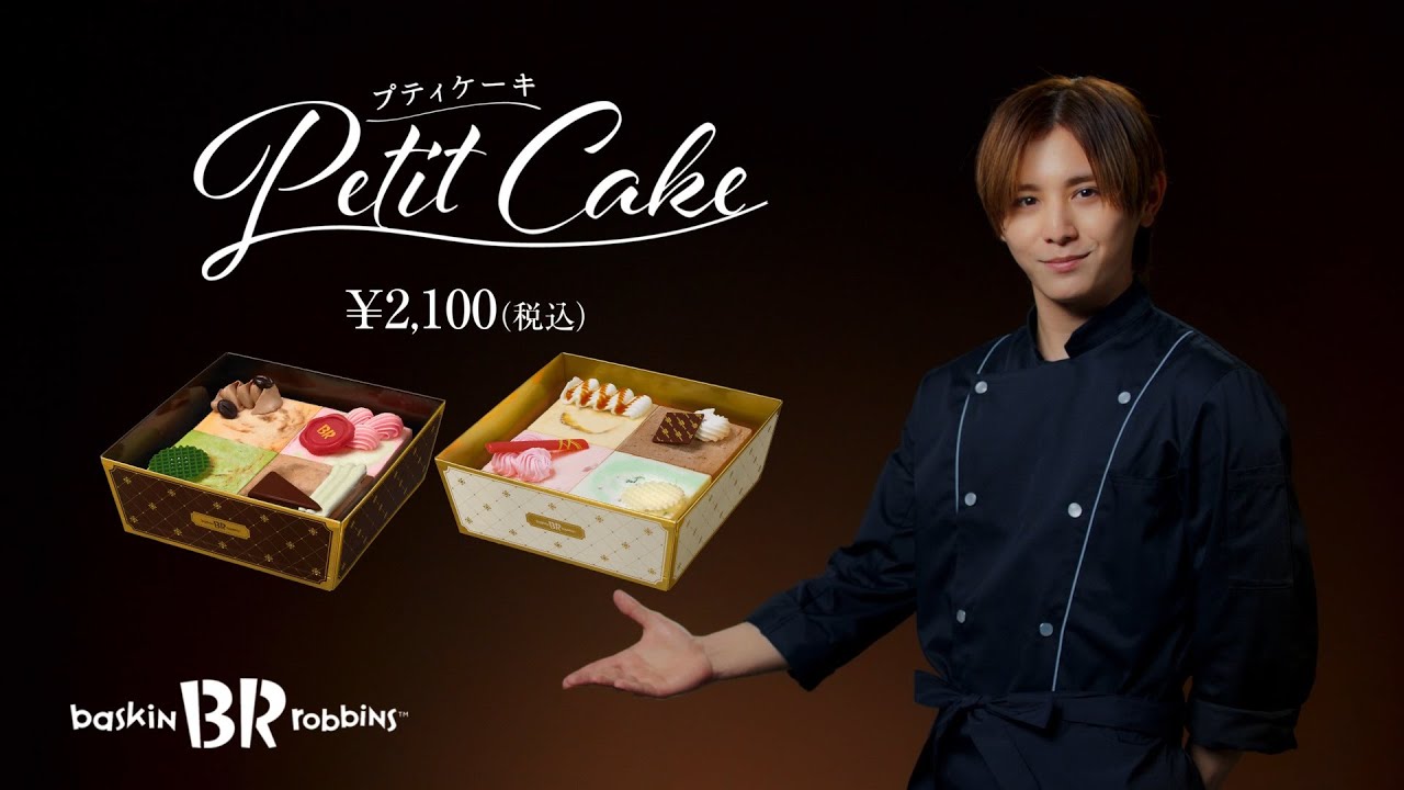 サーティワン アイスクリーム プティケーキ「パティシエ」篇