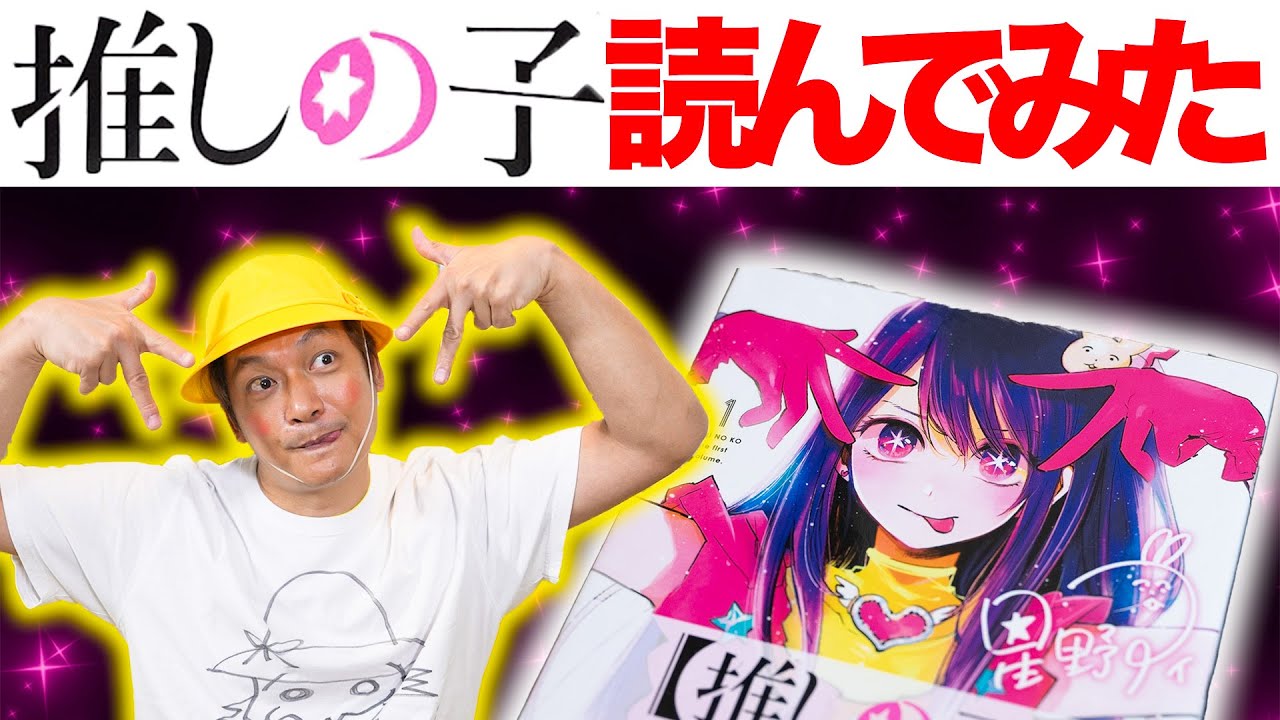 『推しの子』読んでみたらしんごちんの人生そのものだった！【香取慎吾】