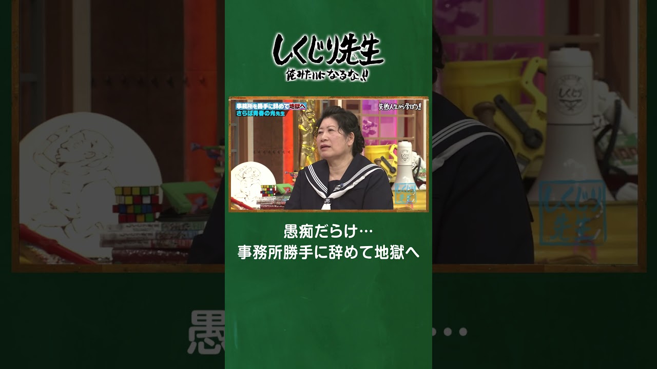 愚痴だらけ…事務所勝手に辞めて地獄へ #shorts #しくじり先生  #さらば青春の光 #ABEMA