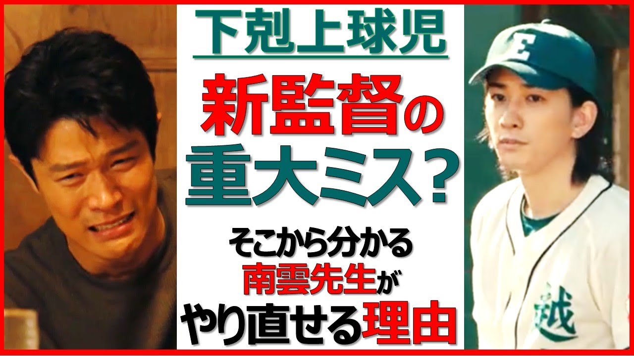 【下剋上球児】神回！新監督の重大ミス？南雲先生の壮絶人生に明暗を分けた秘密あり【鈴木亮平 井川遥  町田啓太 菅生新樹 中沢元紀 兵頭功海 伊藤あさひ 橘優輝 奥野壮 絃瀬聡一 小林虎之介 福松凜 】